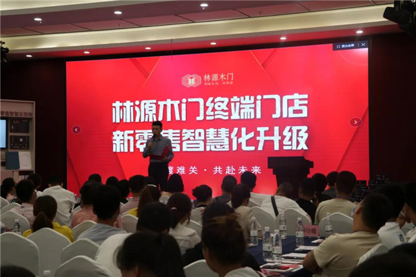 2020林源木門(mén)終端門(mén)店，新零售智慧化升級招商會(huì )收官！